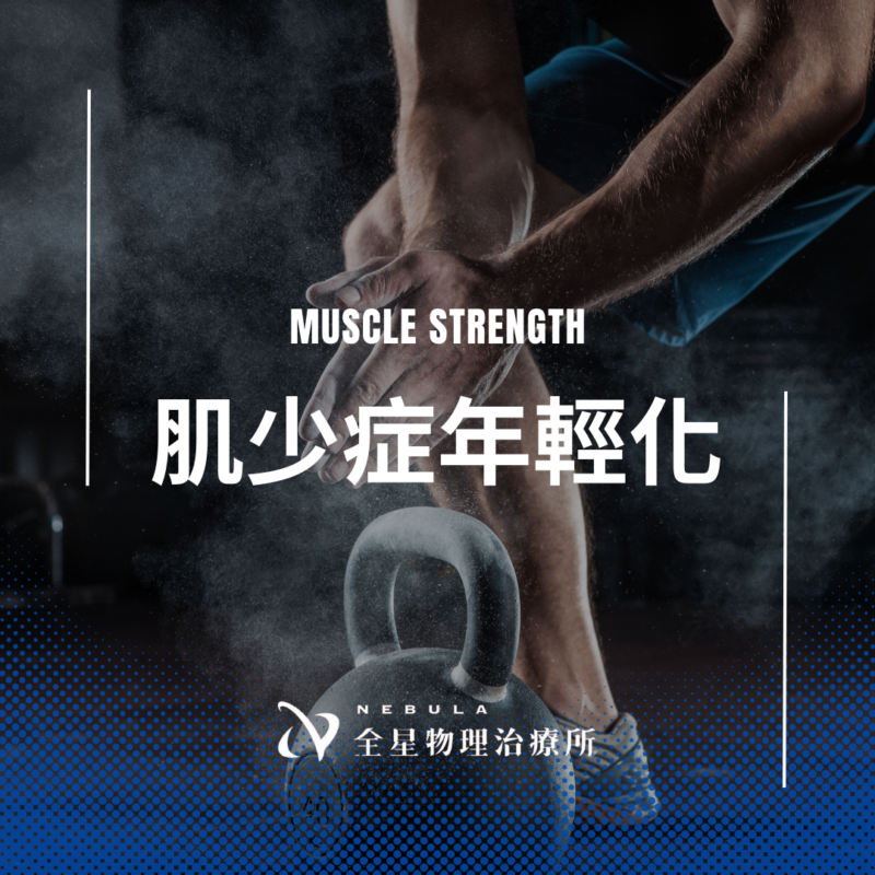 肌少症