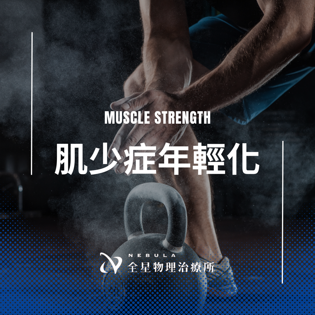 肌少症