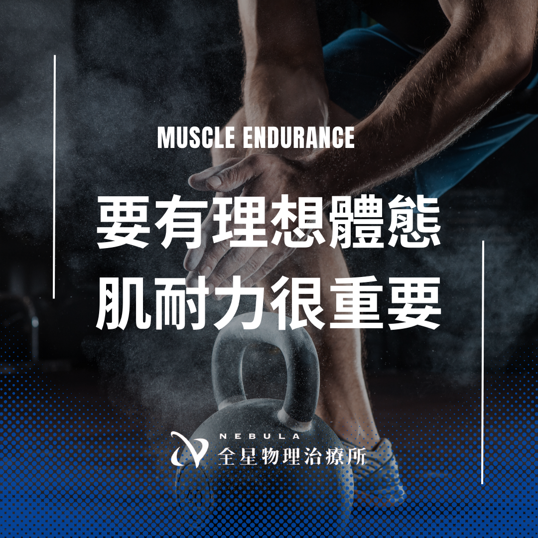 肌耐力