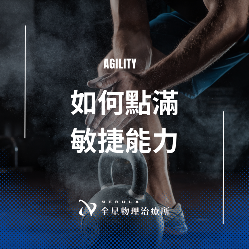 敏捷