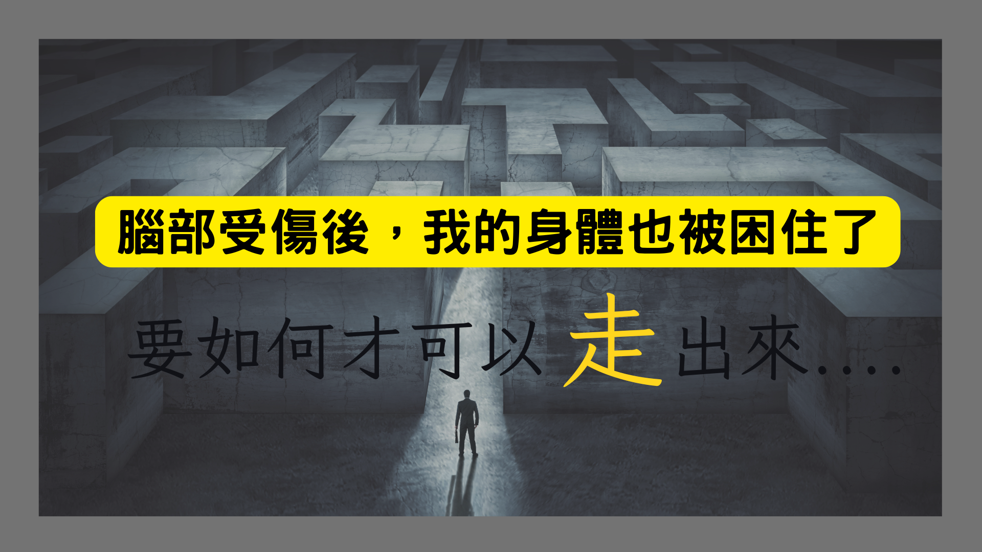 中風後,該怎麼辦