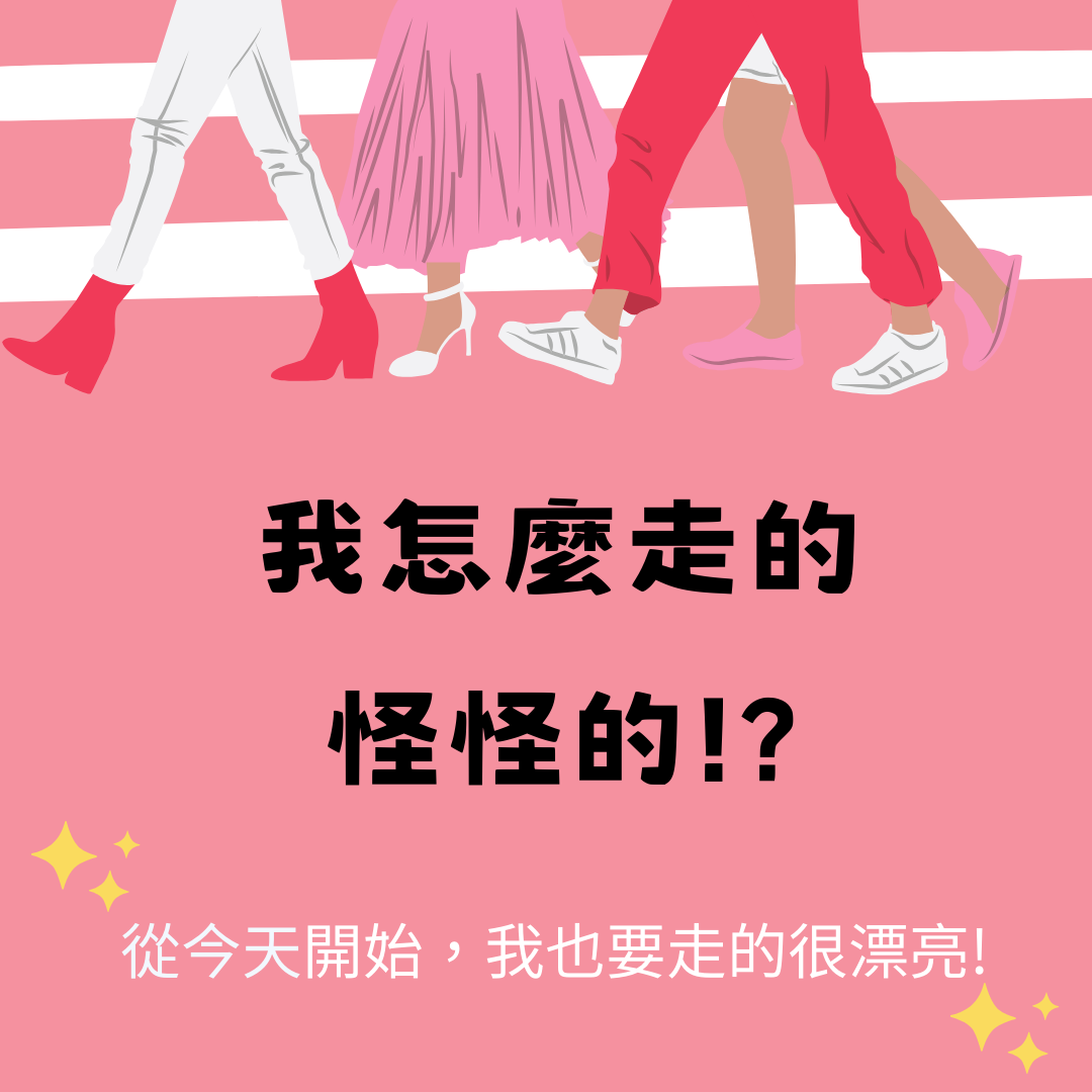 中風後行走變化