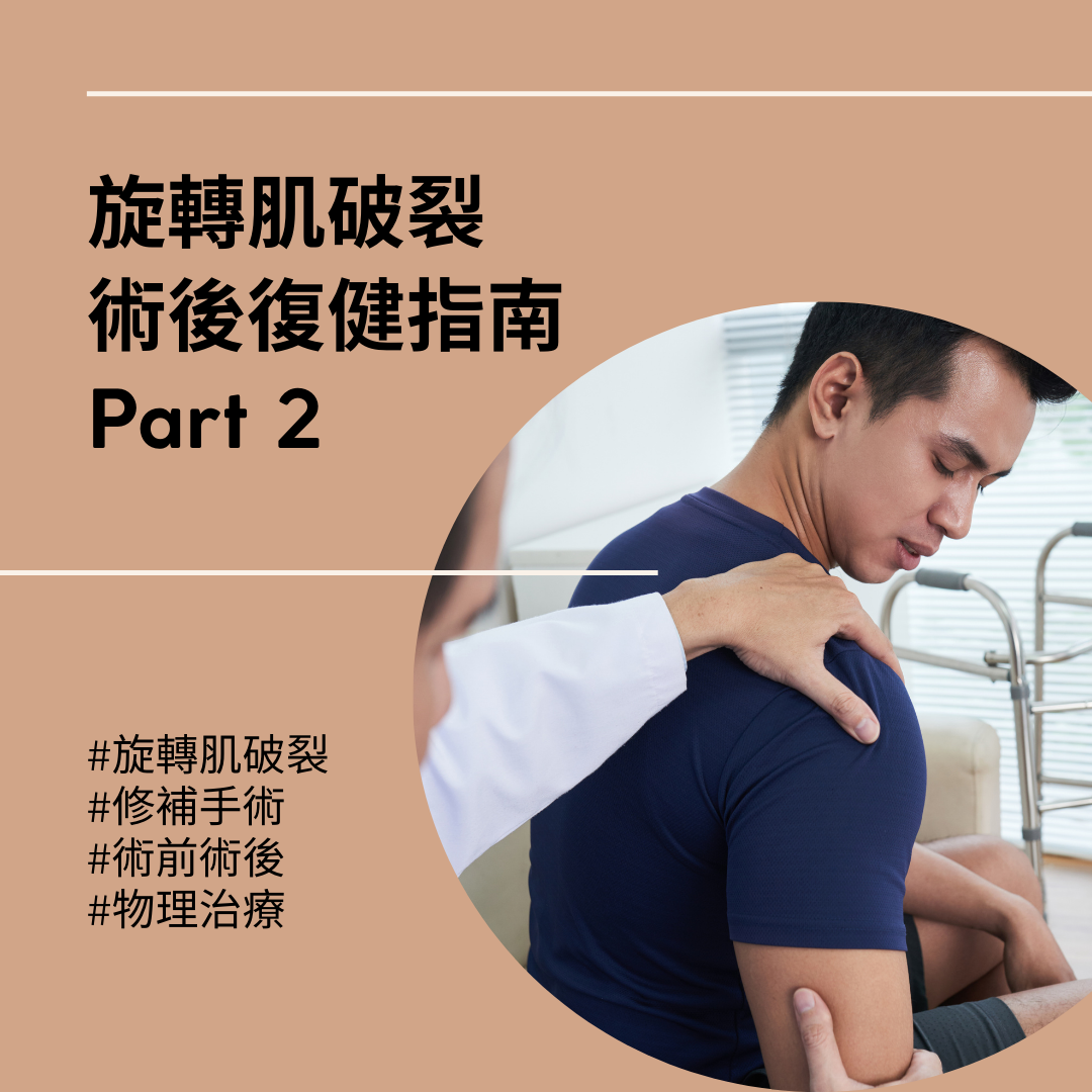 旋轉肌破裂術後復健指南