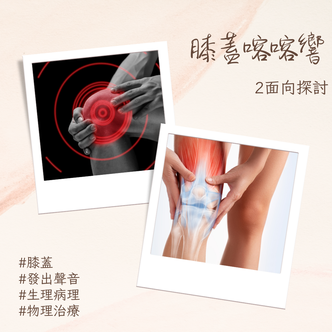 膝蓋喀喀響-2面向探討