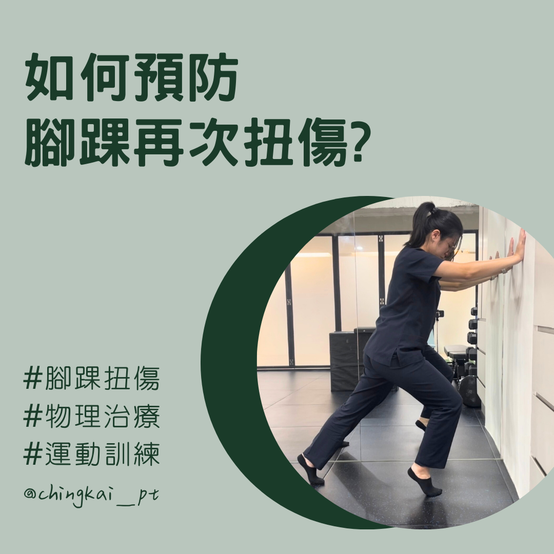 如何預防腳踝再次扭傷