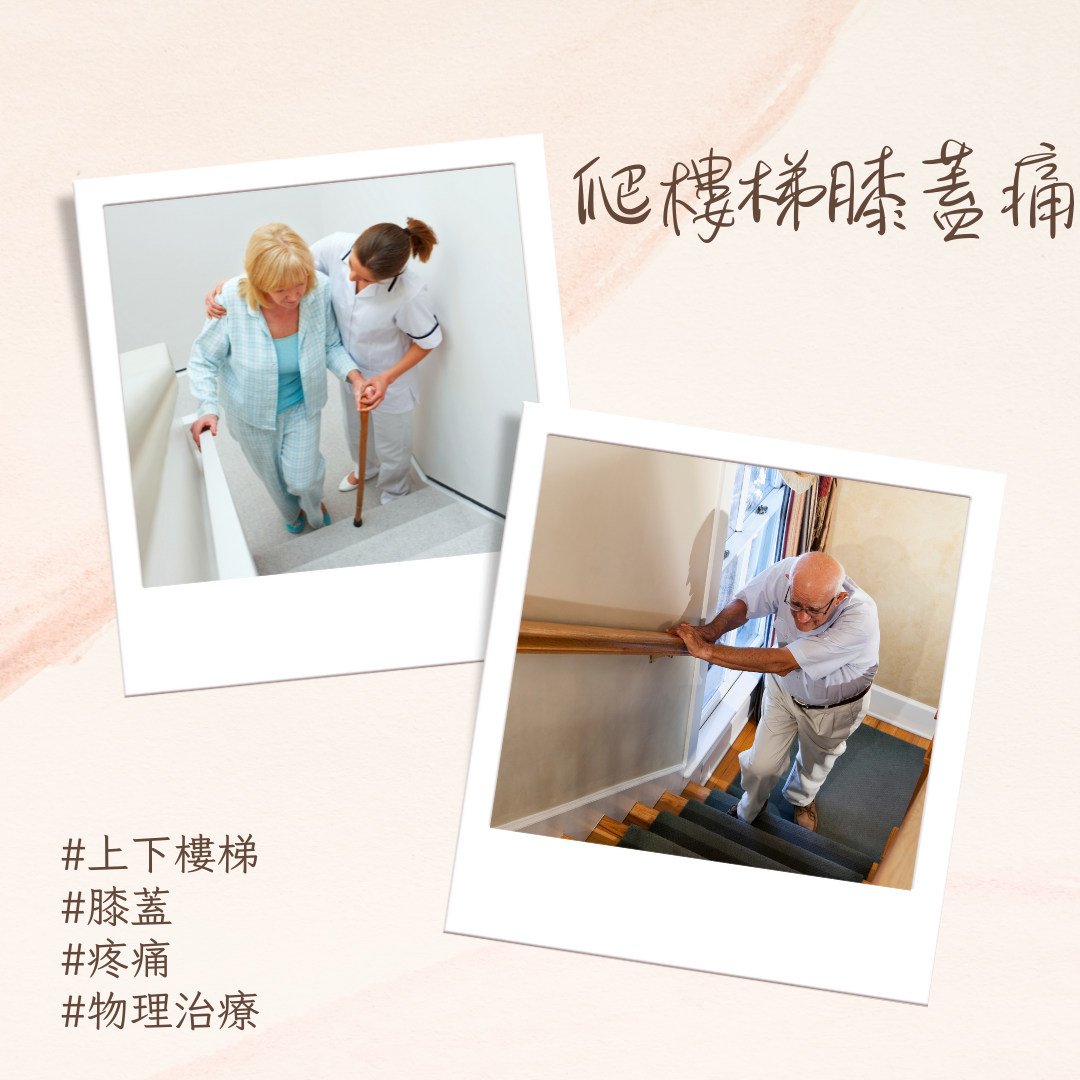 爬樓梯膝蓋痛