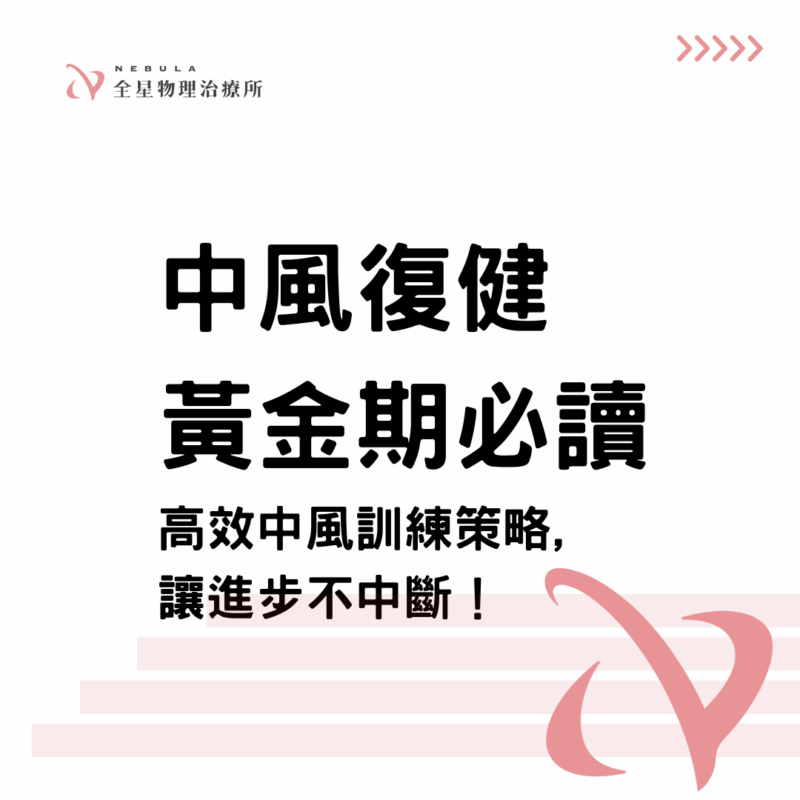 中風復健黃金期