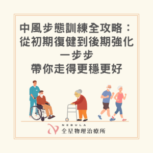 中風步態訓練全攻略