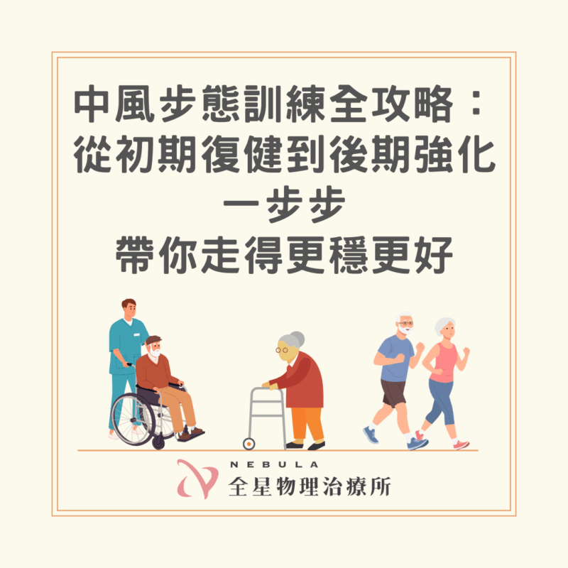 中風步態訓練全攻略
