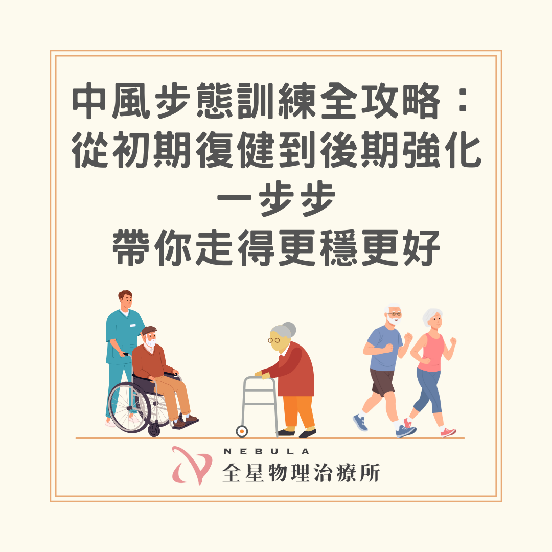 中風步態訓練全攻略