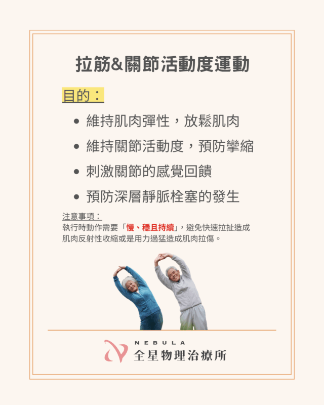拉筋+關節活動度運動降低張力