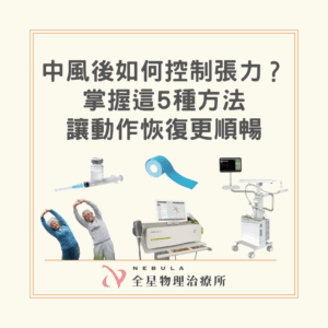 控制中風後張力的5種方法