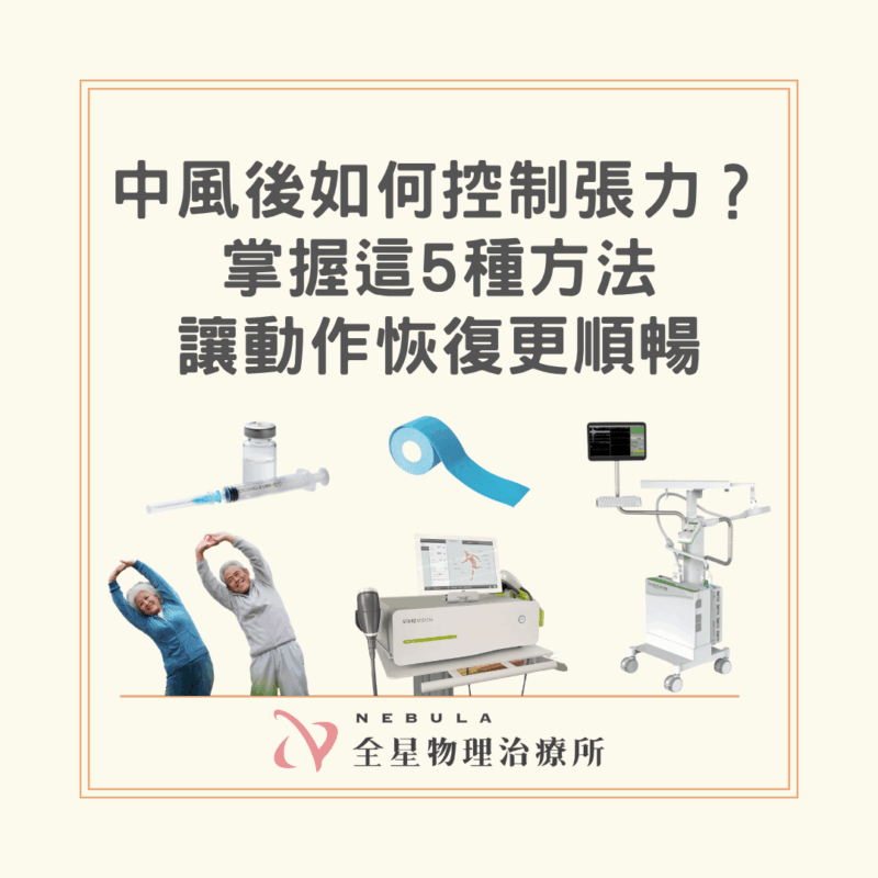 控制中風後張力的5種方法