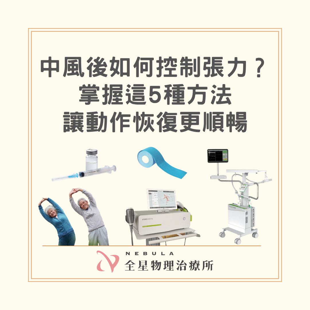 控制中風後張力的5種方法