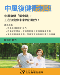 中風復健衝刺班