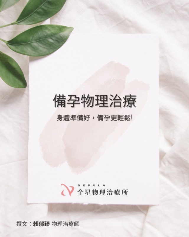 針對備孕期物理治療可以提供的幫助作介紹